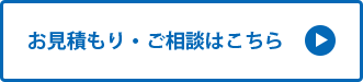 お見積り・ご相談はこちら