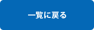 一覧に戻る